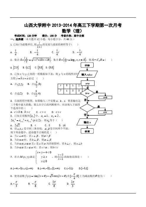 山西大学附中2013-2014年高三下学期第一次月考数学(理)试题