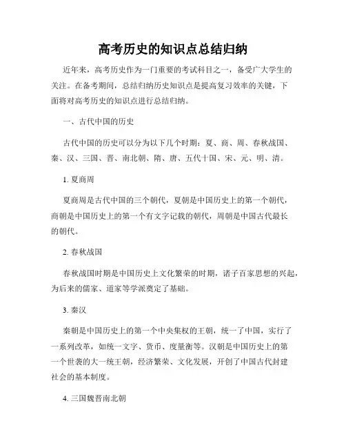 高考历史的知识点总结归纳