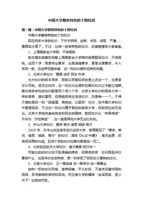 中国大学最有特色的十则校训