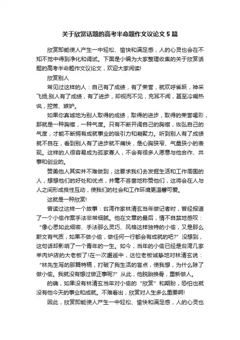 关于欣赏话题的高考半命题作文议论文5篇