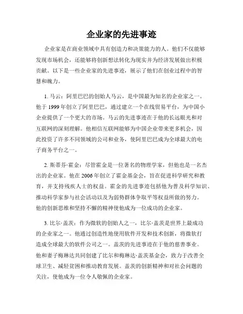 企业家的先进事迹