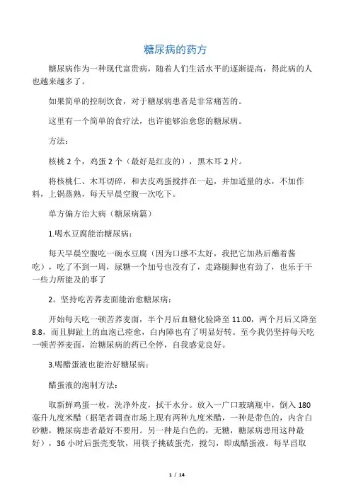 糖尿病的药方