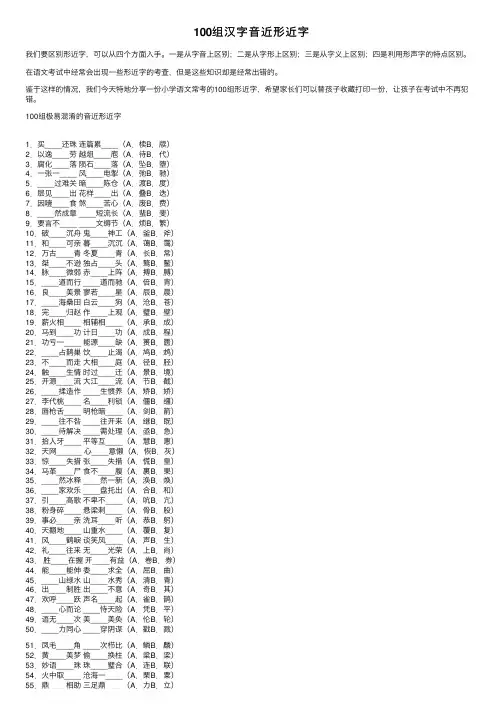 100组汉字音近形近字