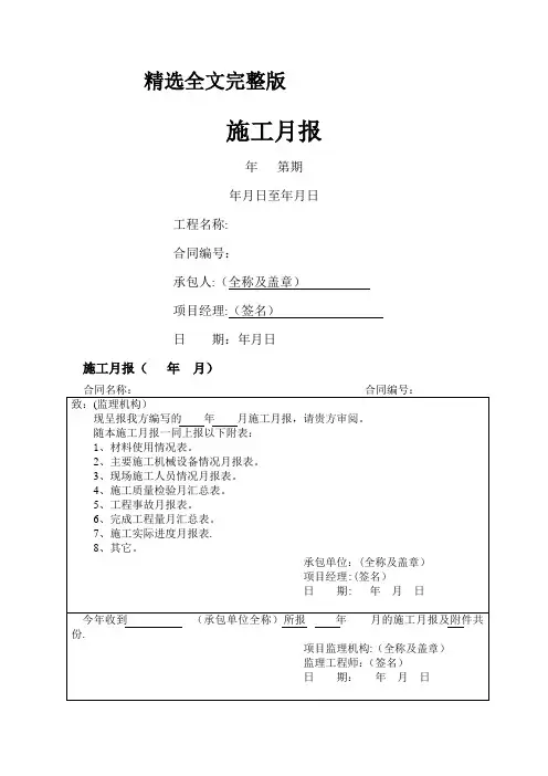 2024版施工月报施工企业施工月报含全套表格模板范本WORD档