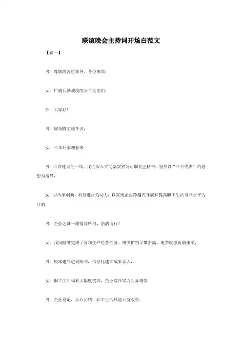 联谊晚会主持词开场白范文