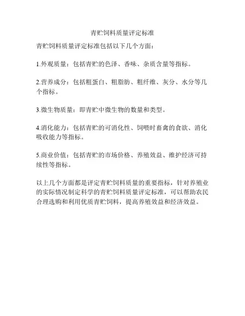 青贮饲料质量评定标准