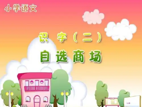 人教版小学语文一年级上册自选商场w市名师优质课赛课一等奖市公开课获奖课件