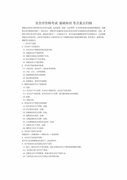 安全评价师考试基础知识考点重点归纳完整版