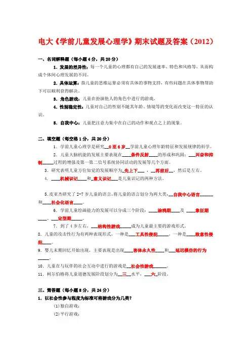 电大《学前儿童发展心理学》期末试题及答案(2012)