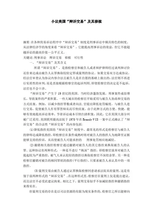 小议美国“辩诉交易”及其移植