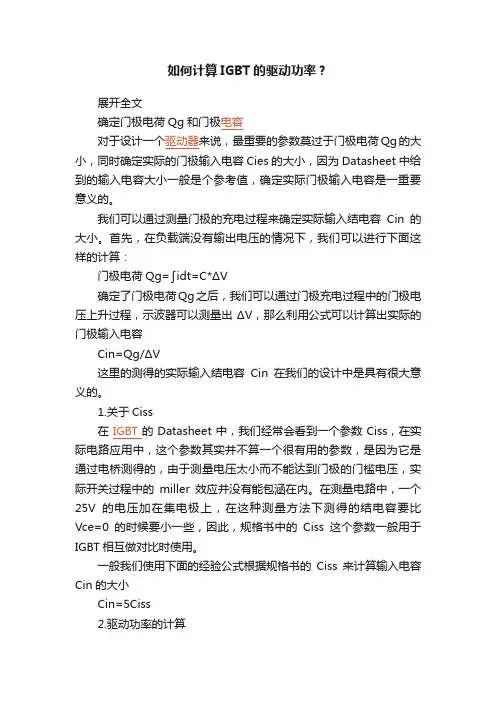 如何计算IGBT的驱动功率？