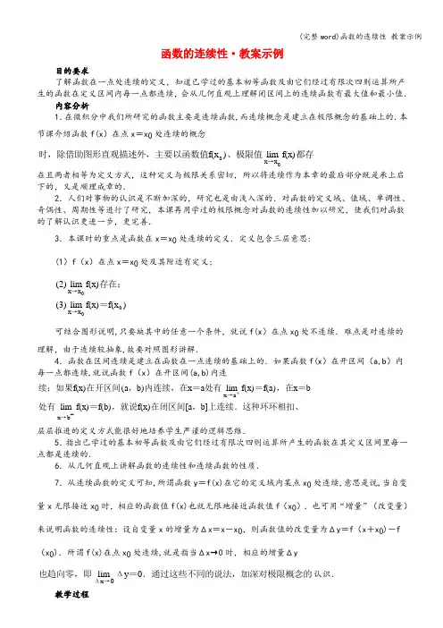 (完整word)函数的连续性 教案示例