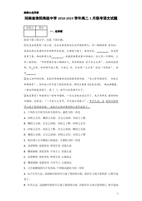 2018-2019学年河南省信阳高级中学高二1月联考语文试题 解析版