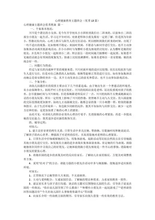 心理健康教育主题班会(优秀13篇)