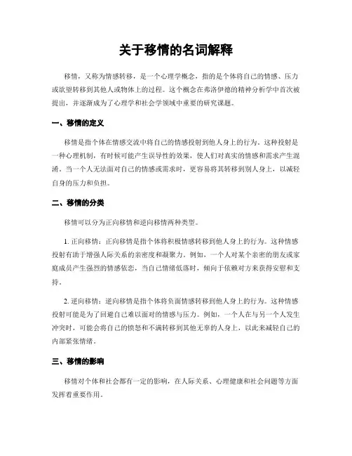 关于移情的名词解释