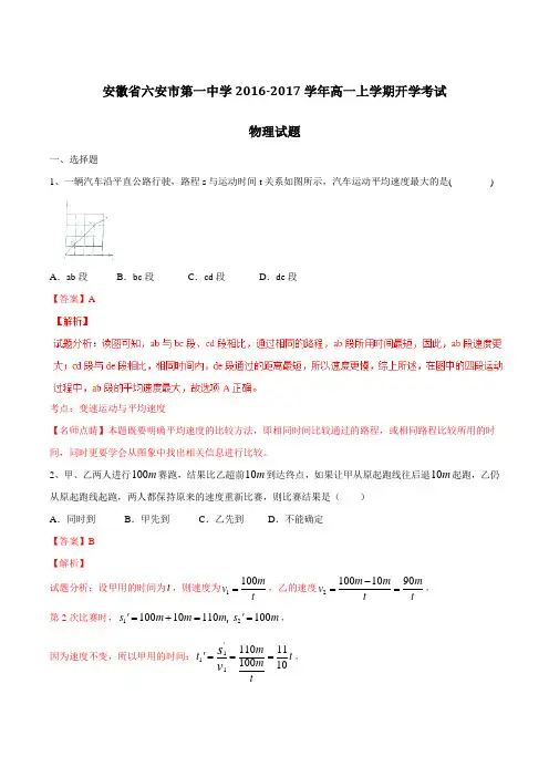 【全国百强校】安徽省六安市第一中学2016-2017学年高一上学期开学考试物理试题解析(解析版)