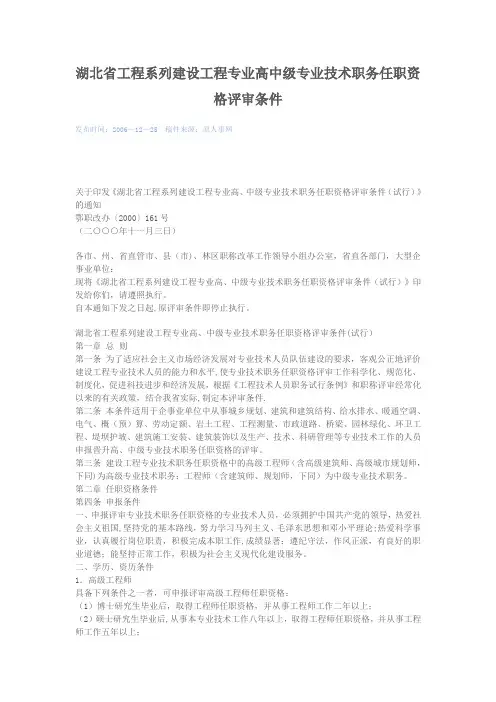 湖北省工程系列建设工程专业高中级专业技术职务任职资格评审条件