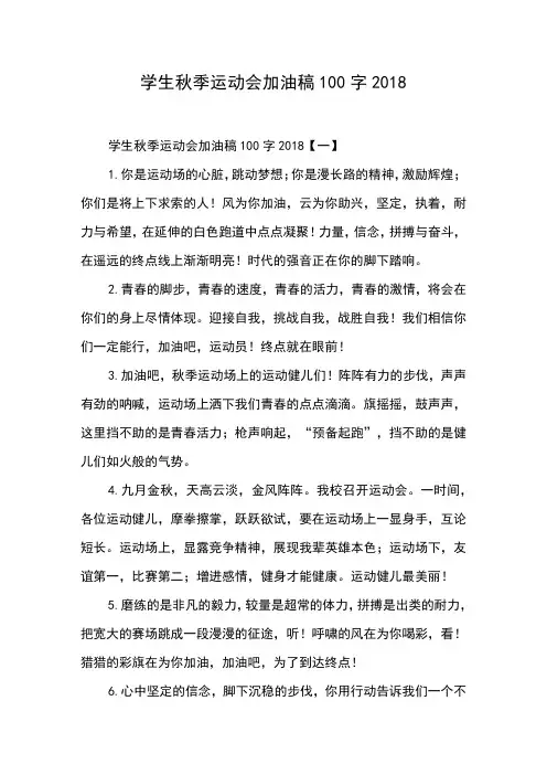 学生秋季运动会加油稿100字2018