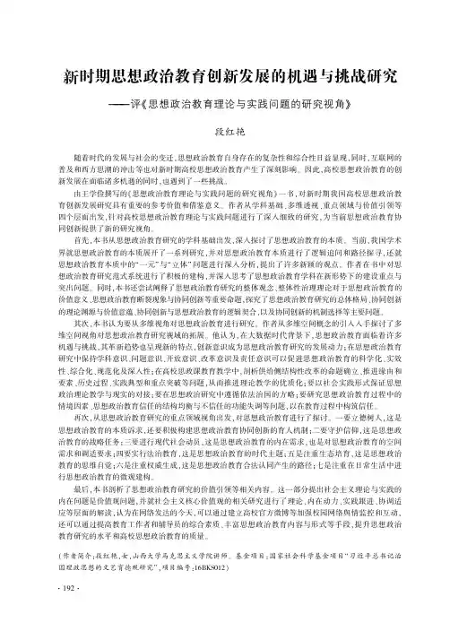 新时期思想政治教育创新发展的机遇与挑战研究——评《思想政治教育理论与实践问题的研究视角》