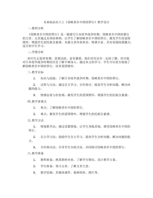 未来版品社六上《侵略者在中国的罪行》教学设计