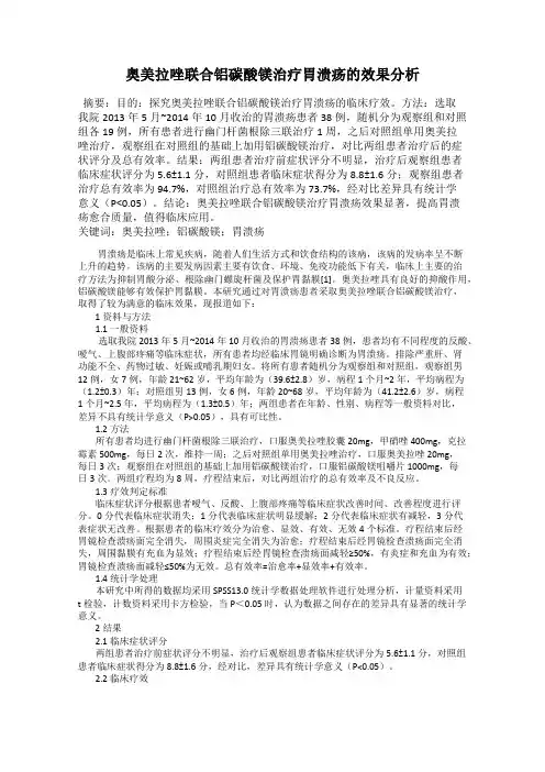 奥美拉唑联合铝碳酸镁治疗胃溃疡的效果分析