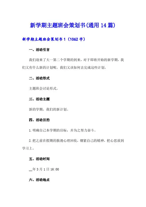 新学期主题班会策划书(通用14篇)