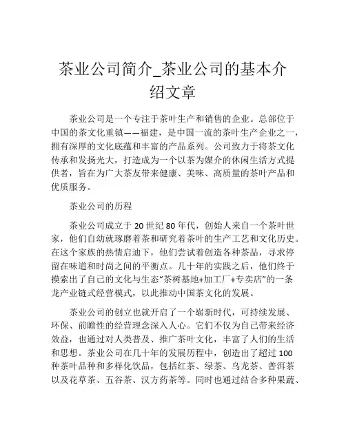 茶业公司简介_茶业公司的基本介绍文章