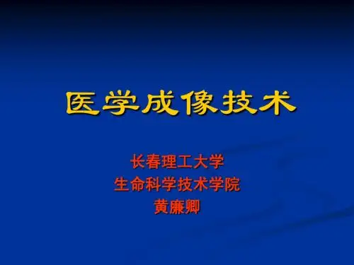 医学成像技术第一章：概论