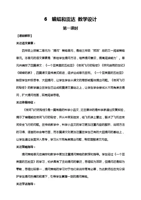 部编 四年级上册 《蝙蝠和雷达》 优质教案