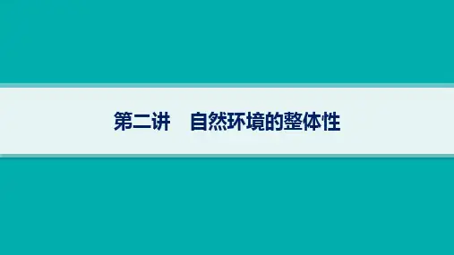 人教版高考地理一轮总复习 自然地理 第6章自然环境的整体性和差异性 第2讲 自然环境的整体性 (2)