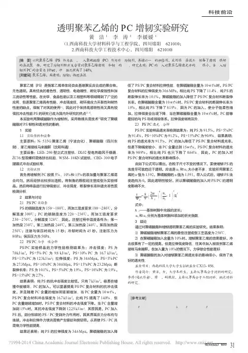 透明聚苯乙烯的PC增韧实验研究_黄洁_李涛_李媛媛
