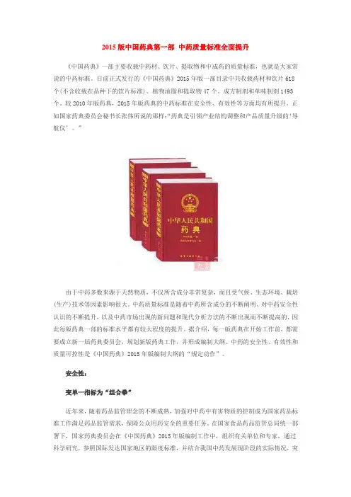 2015版中国药典第一部 中药质量标准全面提升