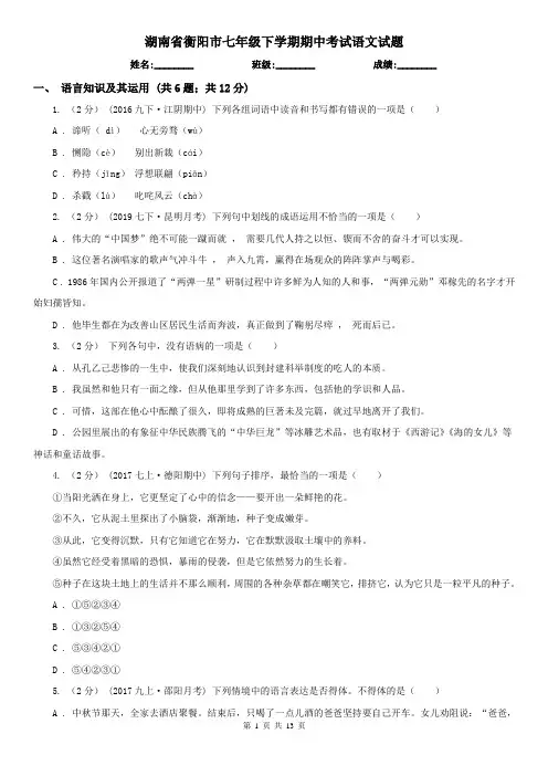 湖南省衡阳市七年级下学期期中考试语文试题