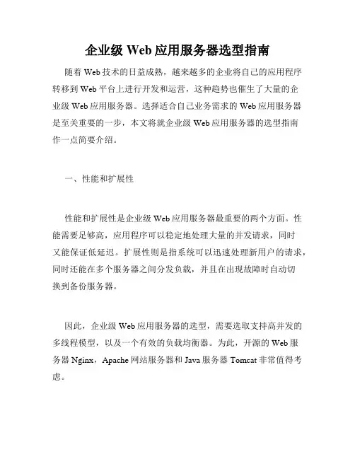 企业级Web应用服务器选型指南