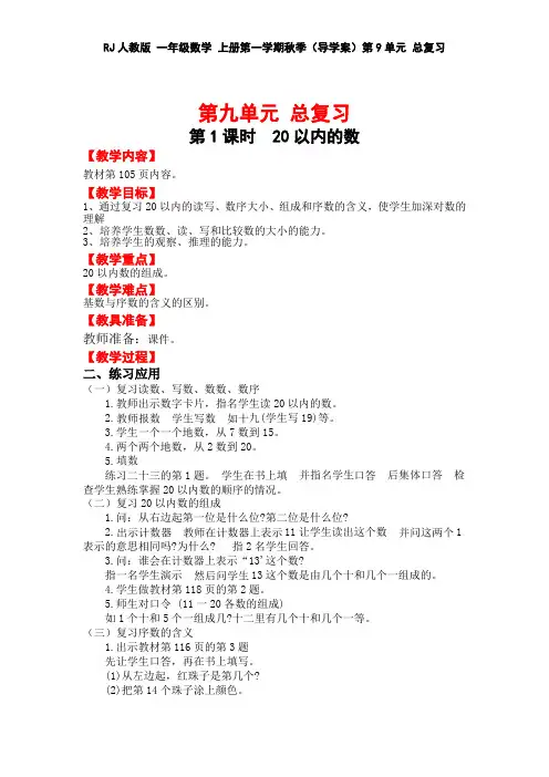 RJ人教版 一年级数学 上册第一学期秋季(导学案)第9单元 总复习 (全单元)