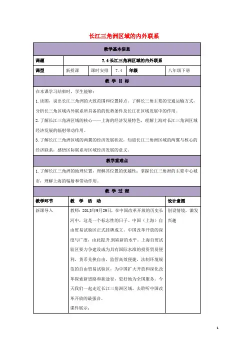 八年级地理下册7.4长江三角洲区域的内外联系教案
