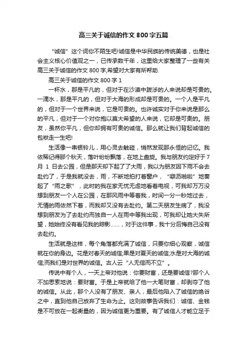 高三关于诚信的作文800字五篇
