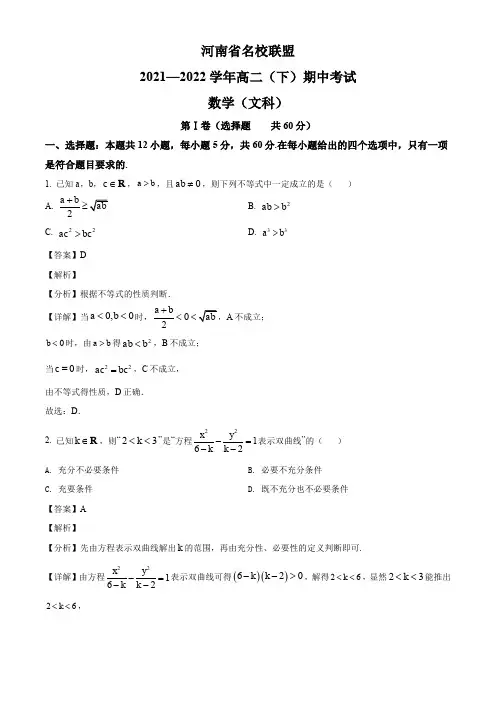 河南名校联盟2021-2022学年高二下学期期中考试文科数学试题(解析版)
