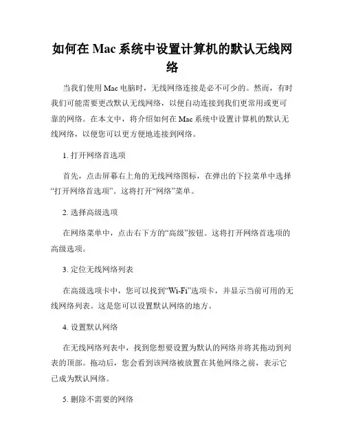 如何在Mac系统中设置计算机的默认无线网络