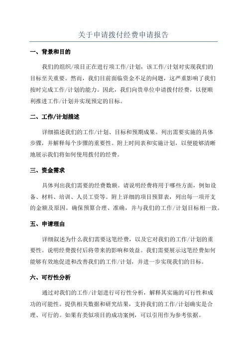关于申请拨付经费申请报告