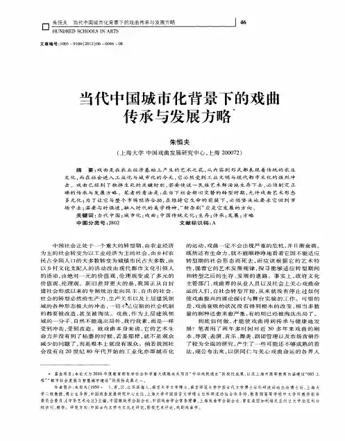 当代中国城市化背景下的戏曲传承与发展方略
