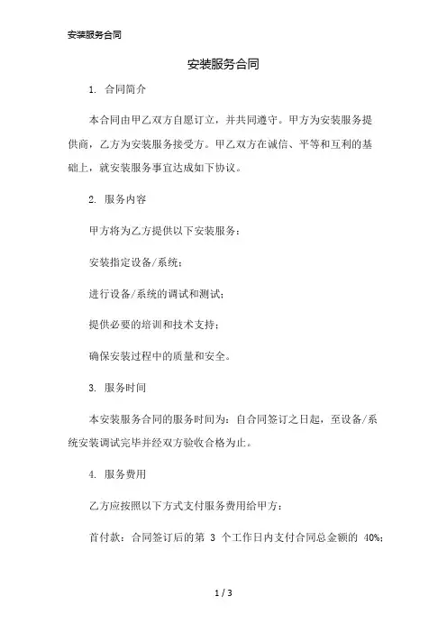 安装服务合同简版修正