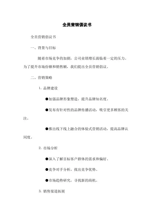 全员营销倡议书