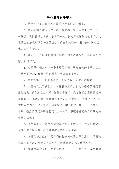 毕业霸气句子留言