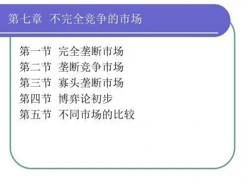 微观经济学第7章不完全竞争市场