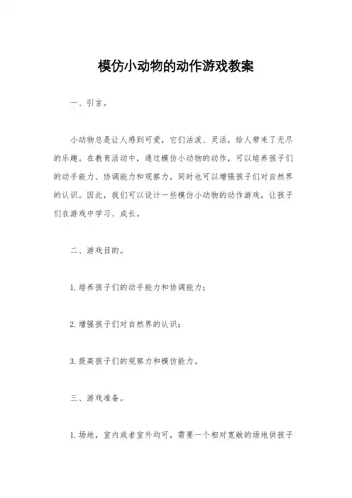 模仿小动物的动作游戏教案