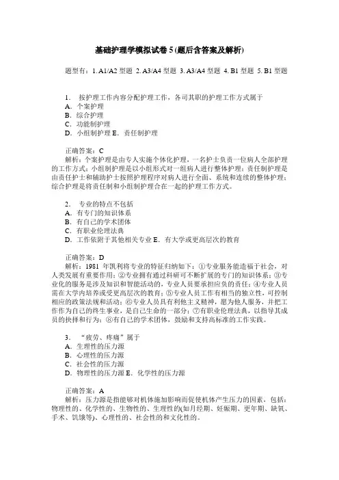 基础护理学模拟试卷5(题后含答案及解析)