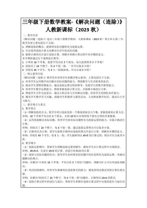 三年级下册数学教案-《解决问题(连除)》人教新课标(2023秋)