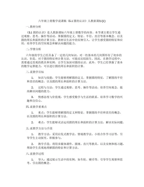 六年级上册数学说课稿《5.1 圆的认识》人教新课标(1)