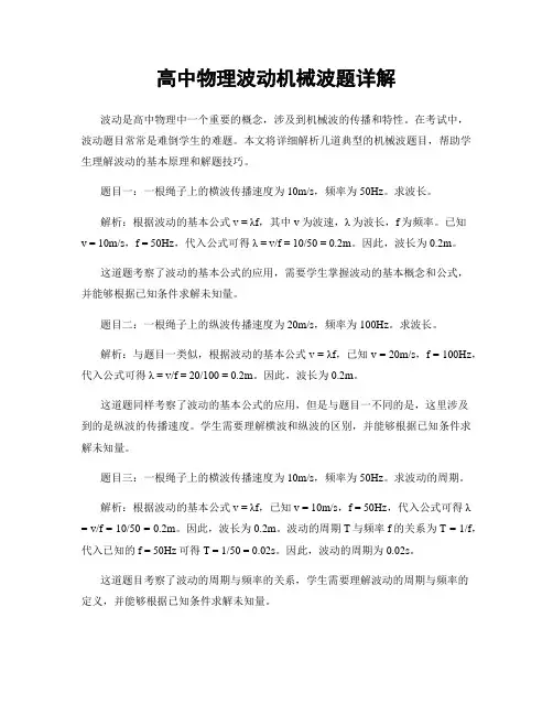 高中物理波动机械波题详解